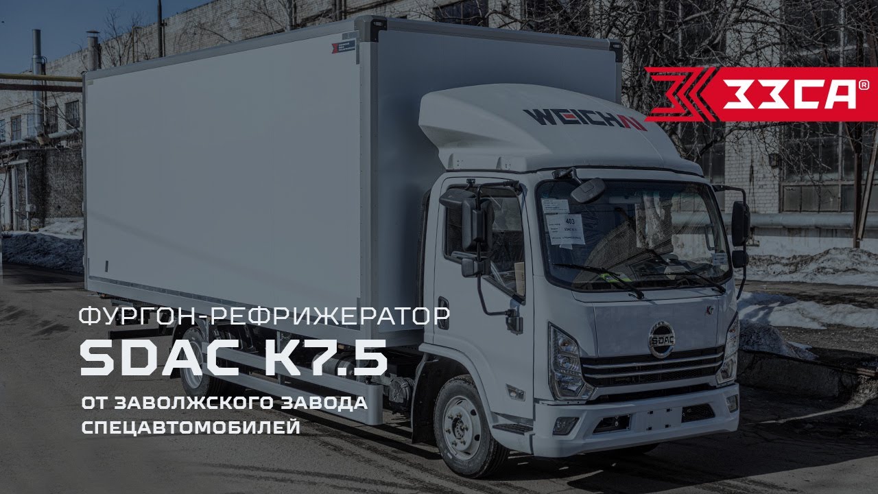 Фургон-рефрижератор SDAC K7.5 от ЗАВОЛЖСКОГО ЗАВОДА СПЕЦАВТОМОБИЛЕЙ