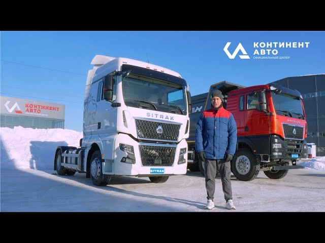 Обзор / тест-драйв SITRAK C7H MAX - седельный тягач и самосвал с Александром Морозовым